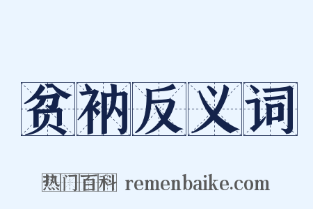 贫衲反义词是什么意思的图片